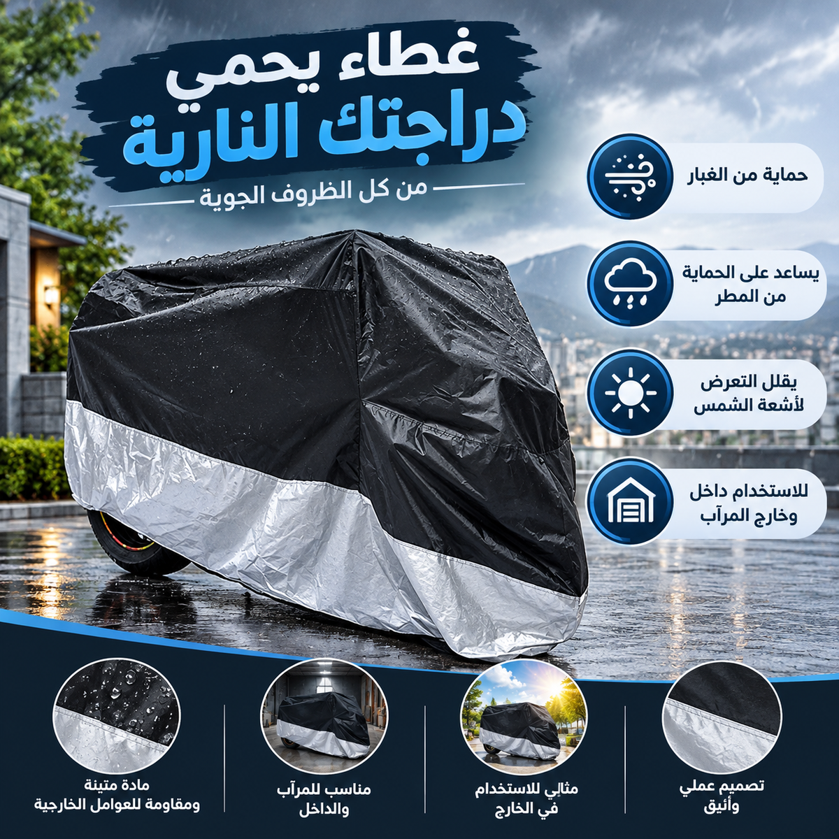 غطاء حماية للدراجات النارية بجودة عالية